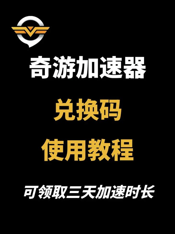 奇游手游加速器2024兑换码