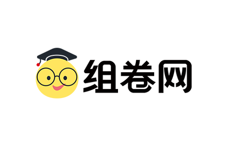 组卷网破解版永久免费