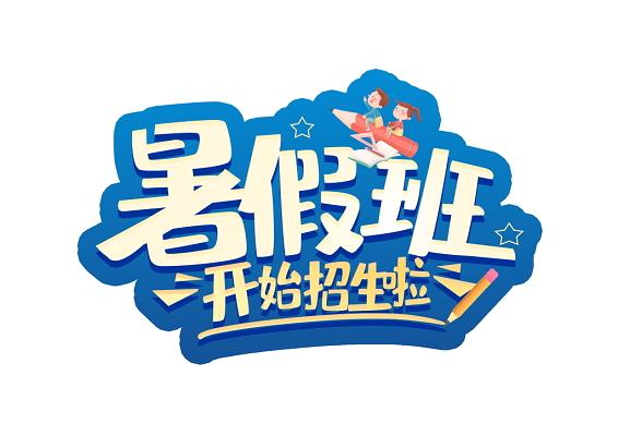 小学暑假辅导班去广告版