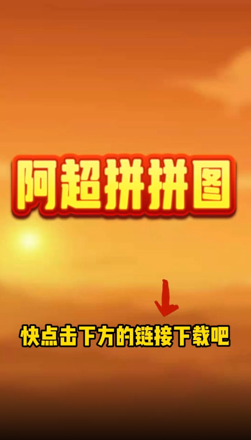阿超拼拼图红包版2023无限能量