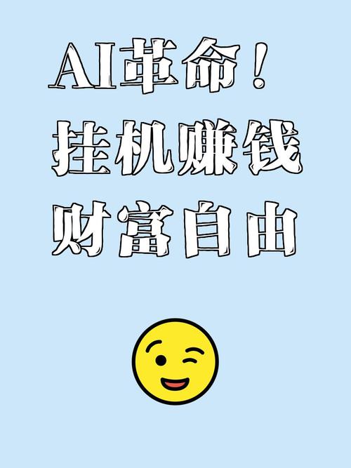 ai机器人挂机赚钱免费版手机正版旧版