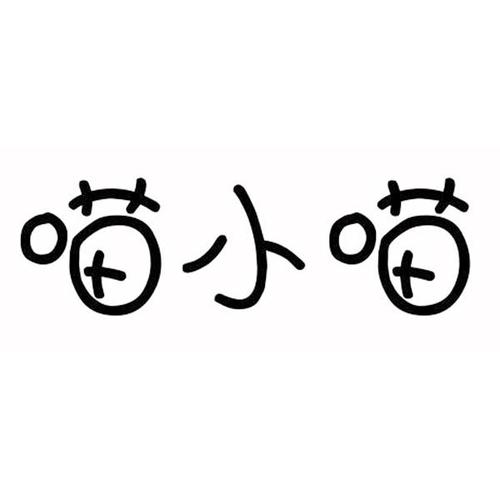 喵小咪作者无广告纯净版