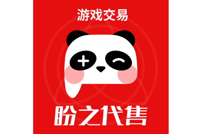 盼之代售