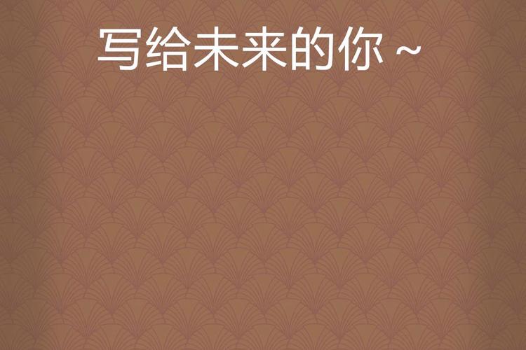 写给未来的你原文光环加速版