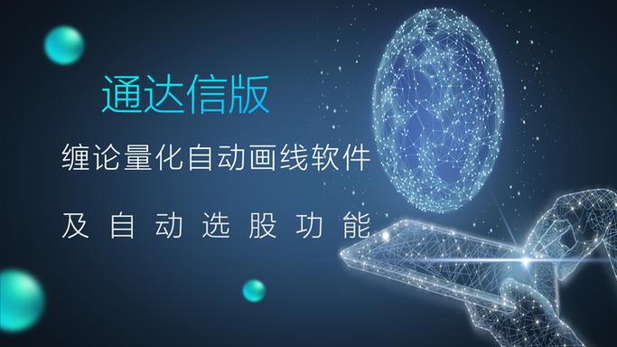 通达信缠论版免费中文版