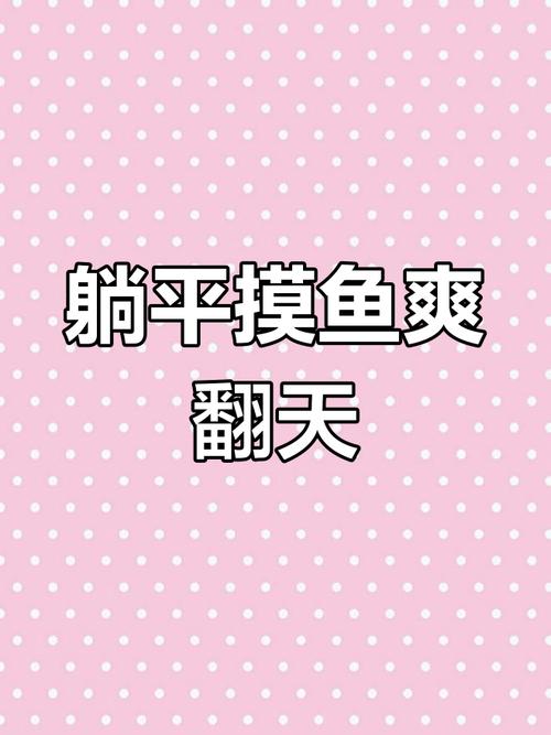 躺平摸鱼内置菜单版内购最新版