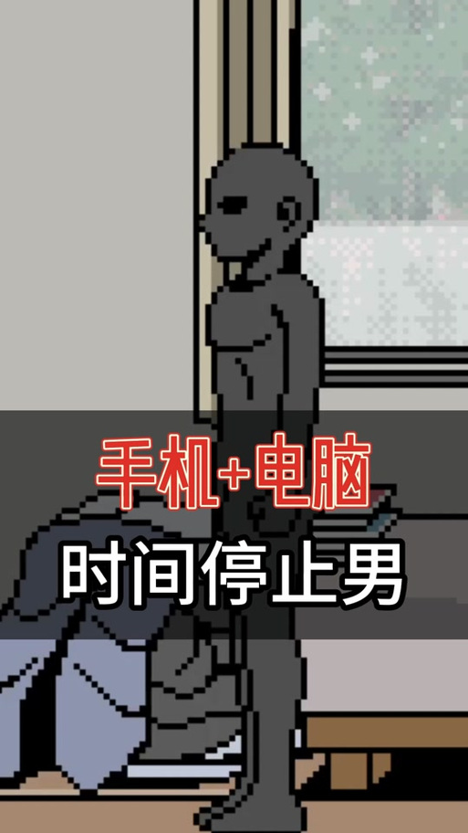 时间停止男子像素风狐移植纯净版