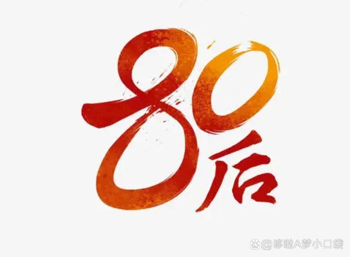 80后的现状与未来截图