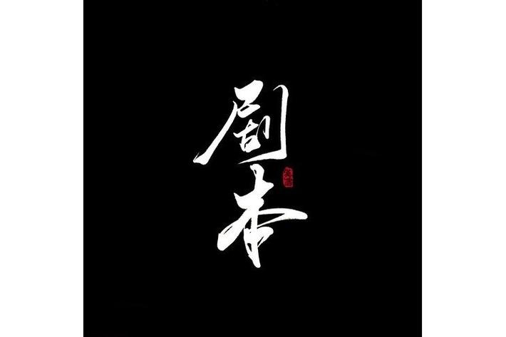 剧本范文100篇免费vip版