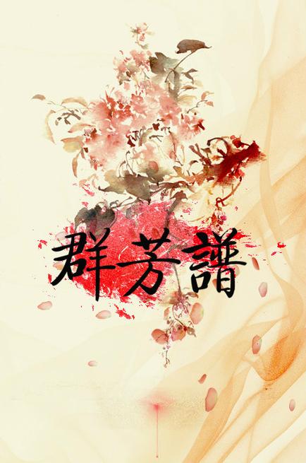 群芳谱赚钱手机版