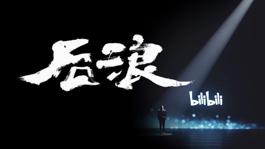 后浪赚