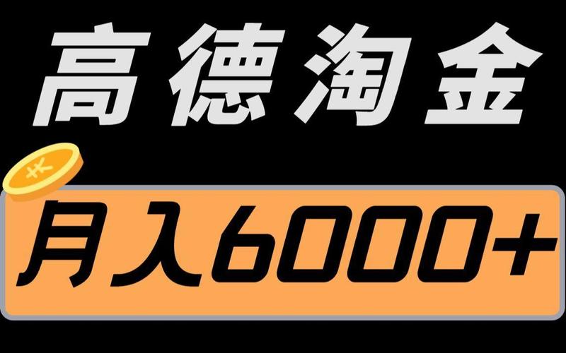 高德淘金