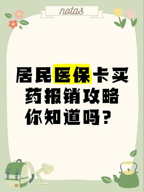 居民医保买药可以报销吗