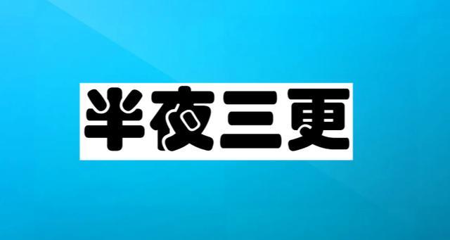 三更读geng还是jing免广告版