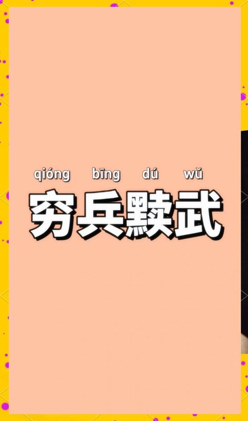 有穷的成语有哪些成语大全四个字