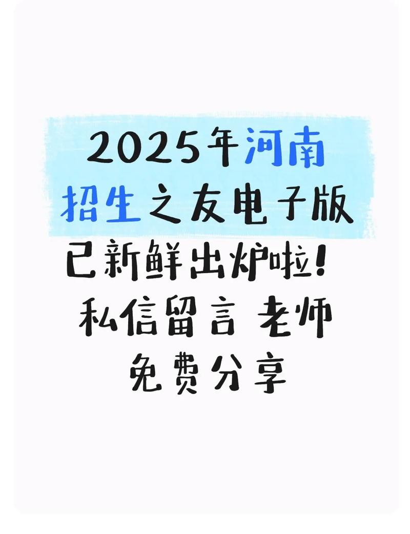 2025年河南招生之友电子版