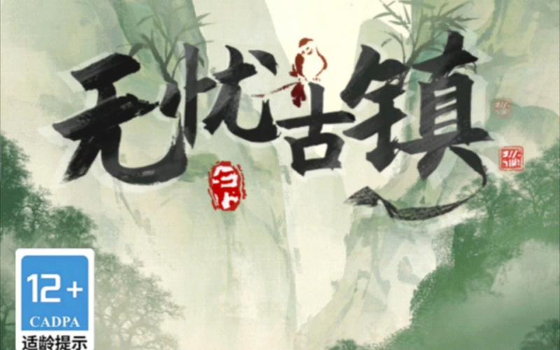 无忧古镇红包版免费国语截图