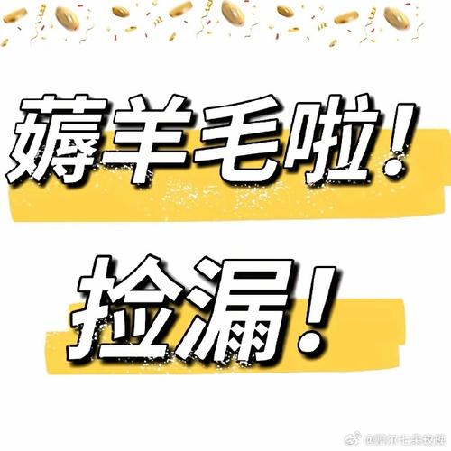 薅羊毛红包永久免费版