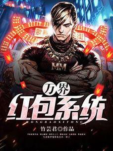 万界红包系统小说无病毒