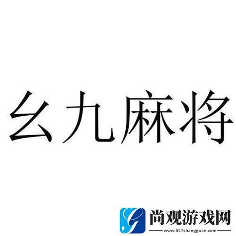 九幺免费版安装无广告版