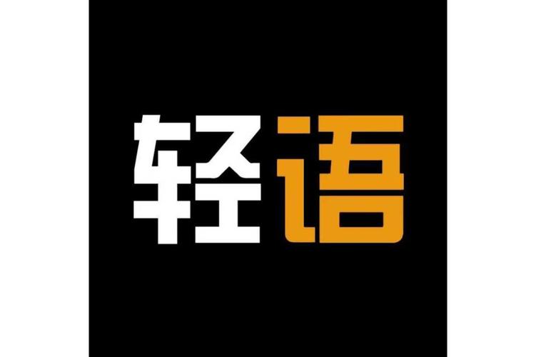 轻语零花