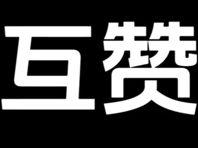 互赞联盟网站
