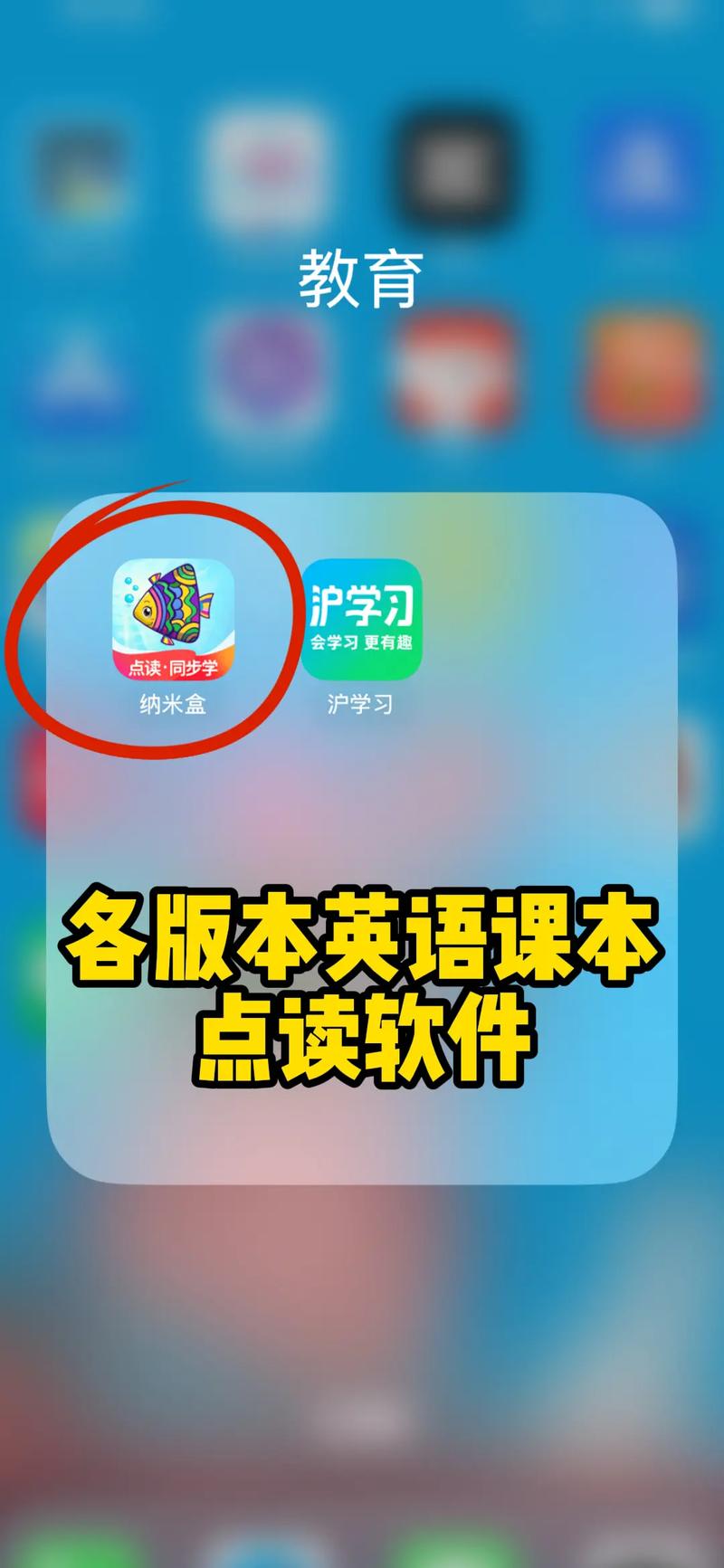 课本点读通app安装