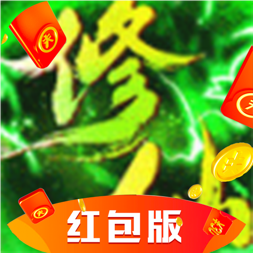 不简单修仙官方正版赚钱红包版