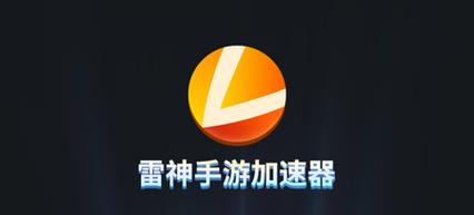 雷电加速器安卓版赚钱版