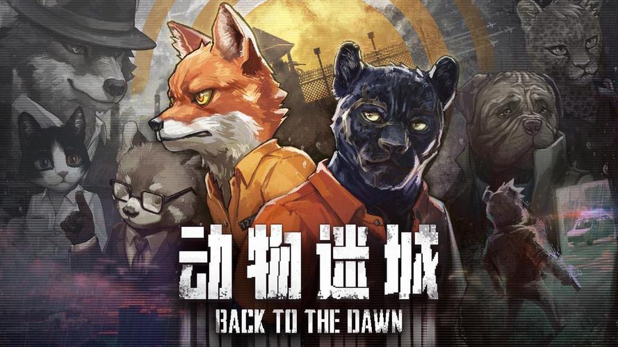 动物迷城官方正版