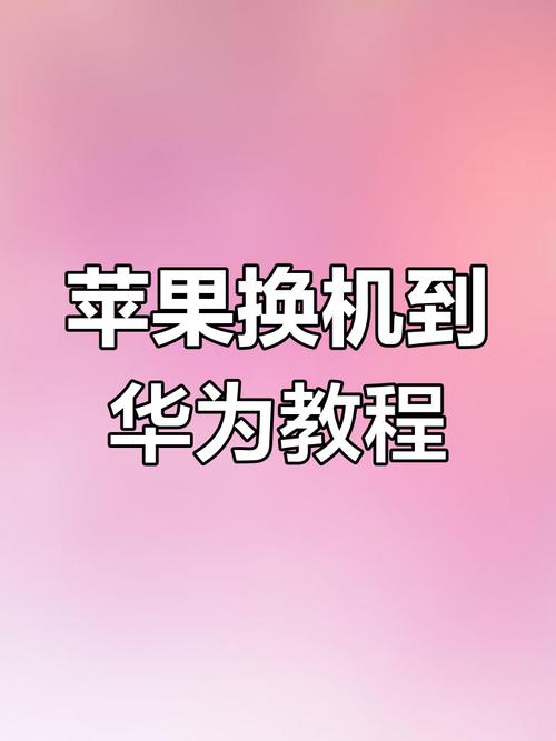 旧华为手机怎么导入苹果手机赚钱版