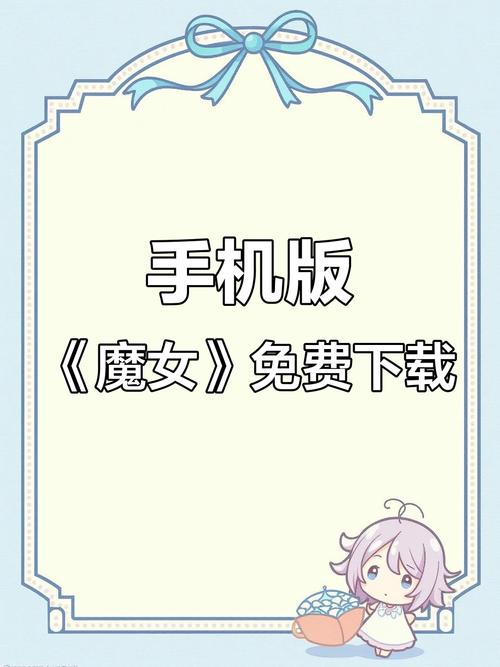 魔女的侵袭安装攻略