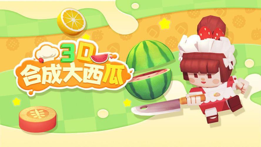 合成大西瓜魔改版2021
