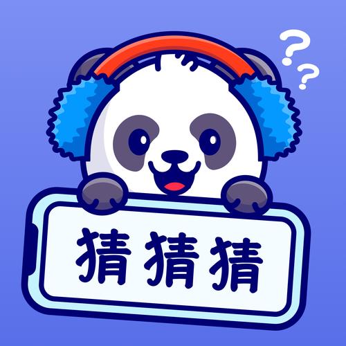 快来猜谜吧