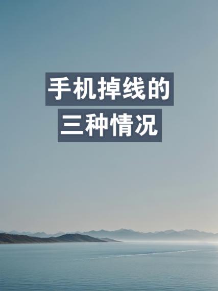 手机网络频繁掉线又恢复怎么解决升级版