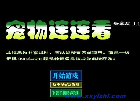 宠物连连看3.1原版