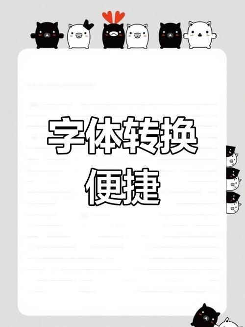 华文行楷繁体字体转换器在线转换