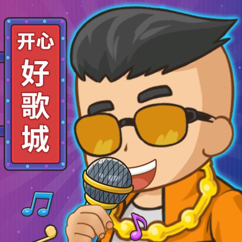 开心好歌城赚钱软件无限能量