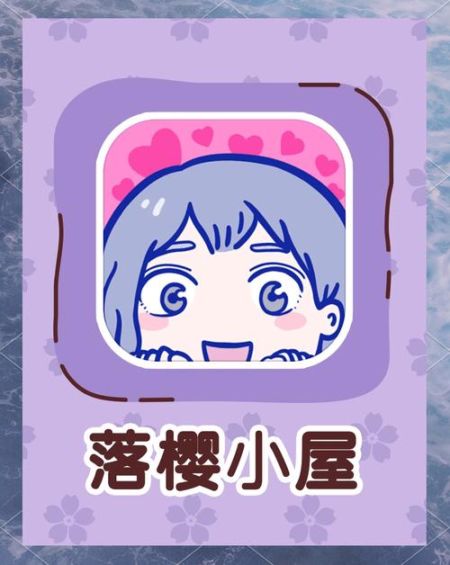 落樱小屋破解版全章节福利版