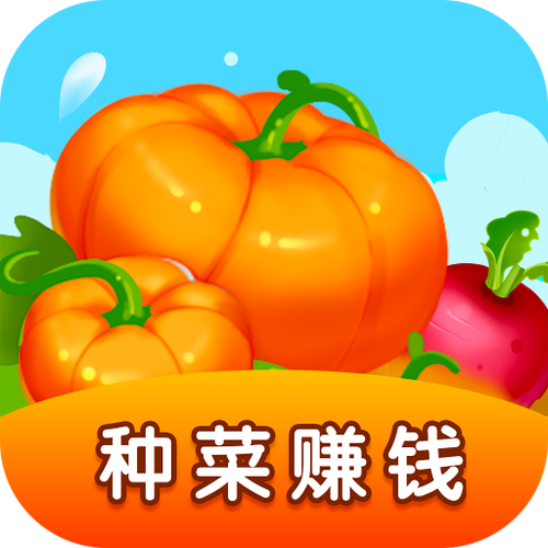 我的菜园赚钱版