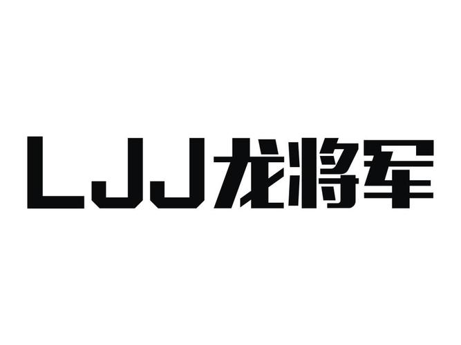 龙将军半业软件