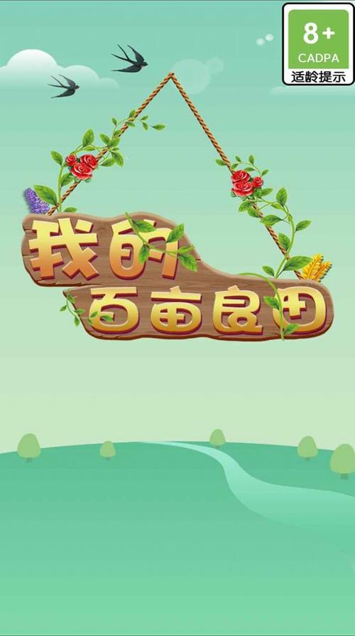 我的百亩良田红包版修改版无广告