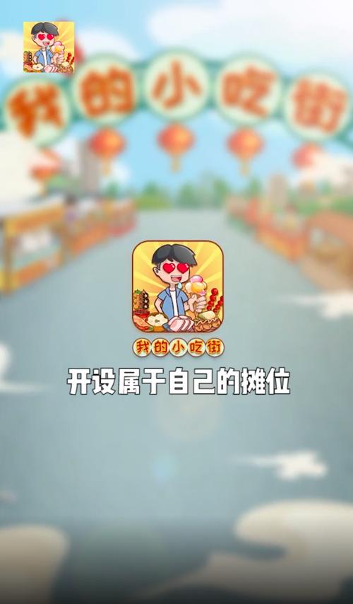 我的小吃街2红包版下载官方正版2023无广告正版