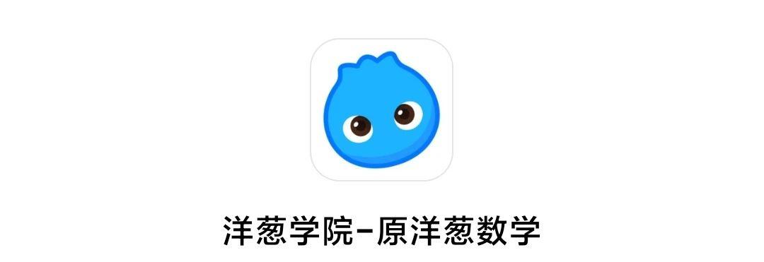 洋葱学院免费课程数学