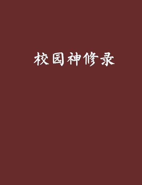 校园修神录赚钱版