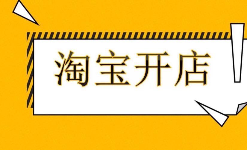 开淘宝网店的全流程极速版