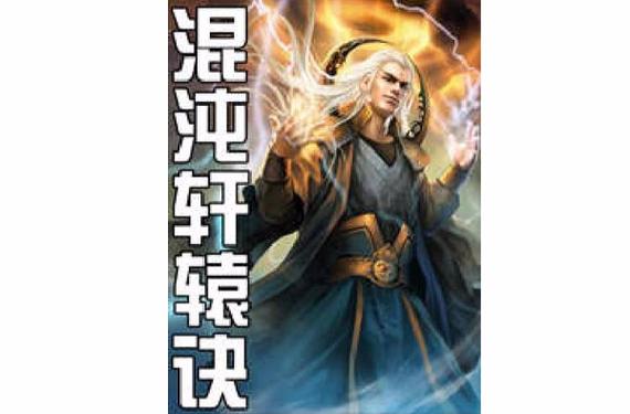 混沌轩辕诀txt修改版无广告