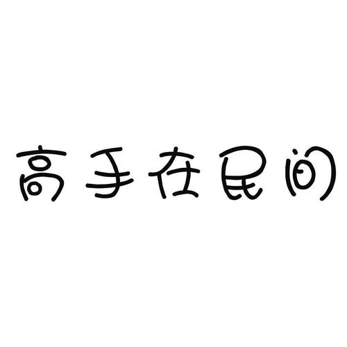 整人高手