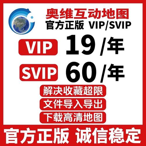 奥维地图svip永久版vip电子版