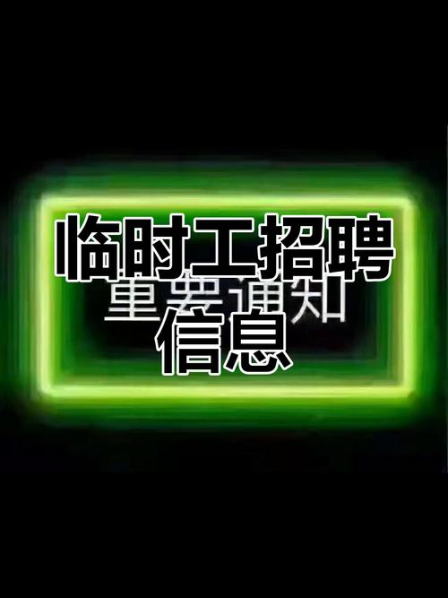 舞台搭建招聘临时工